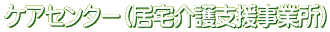 �P�A�Z���^�[�i������x�����Ə��j