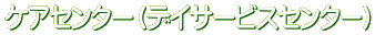 �P�A�Z���^�[�i�f�C�T�[�r�X�Z���^�[�j
